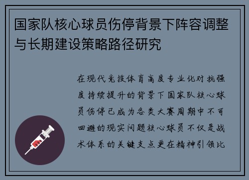 国家队核心球员伤停背景下阵容调整与长期建设策略路径研究