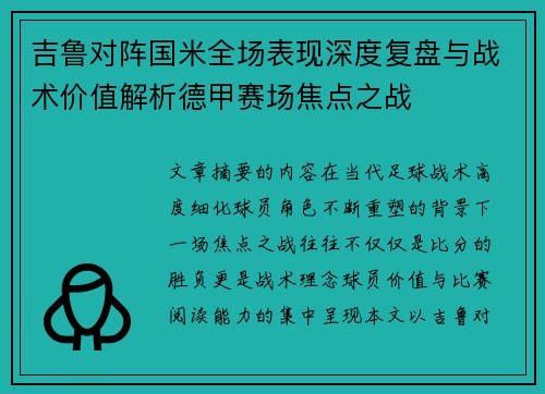 吉鲁对阵国米全场表现深度复盘与战术价值解析德甲赛场焦点之战