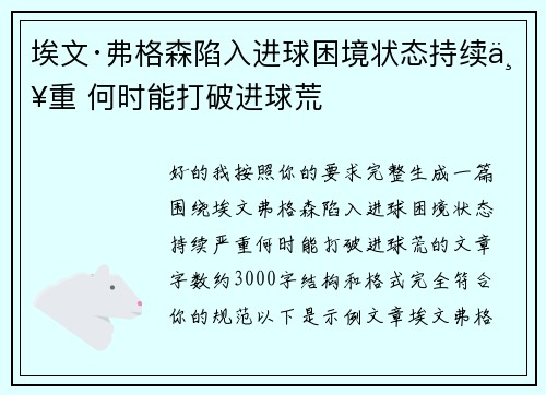 埃文·弗格森陷入进球困境状态持续严重 何时能打破进球荒
