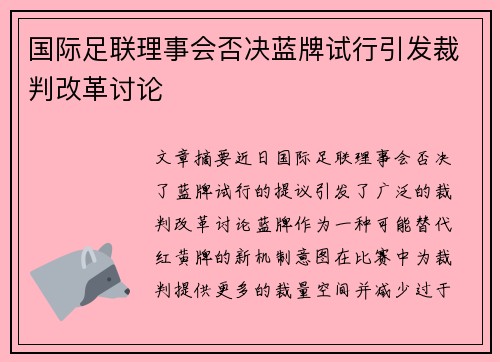 国际足联理事会否决蓝牌试行引发裁判改革讨论 国际足联理事会否决蓝牌试行引发裁判改革讨论