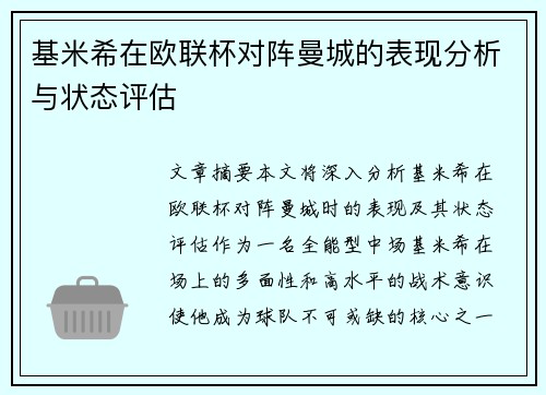 基米希在欧联杯对阵曼城的表现分析与状态评估