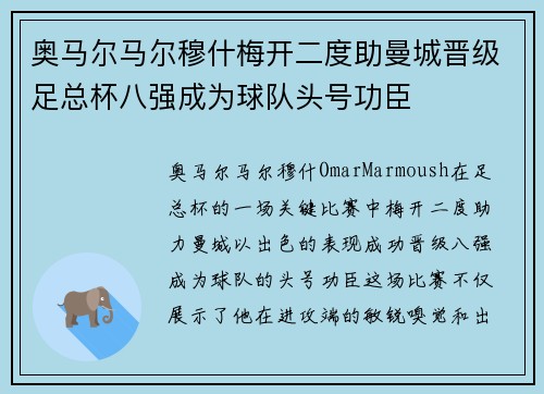 奥马尔马尔穆什梅开二度助曼城晋级足总杯八强成为球队头号功臣 奥马尔马尔穆什梅开二度助曼城晋级足总杯八强成为球队头号功臣