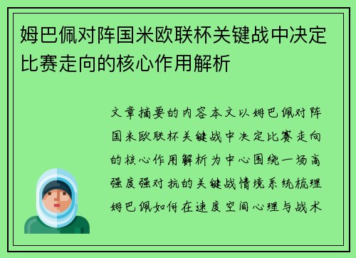 姆巴佩对阵国米欧联杯关键战中决定比赛走向的核心作用解析
