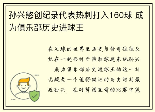 孙兴慜创纪录代表热刺打入160球 成为俱乐部历史进球王