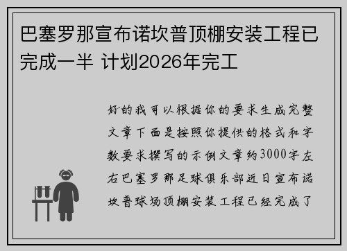 巴塞罗那宣布诺坎普顶棚安装工程已完成一半 计划2026年完工