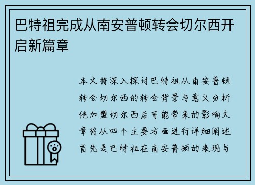 巴特祖完成从南安普顿转会切尔西开启新篇章