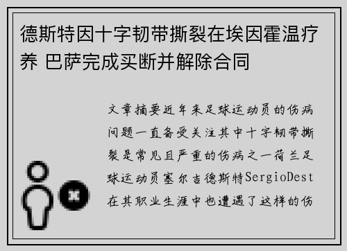 德斯特因十字韧带撕裂在埃因霍温疗养 巴萨完成买断并解除合同