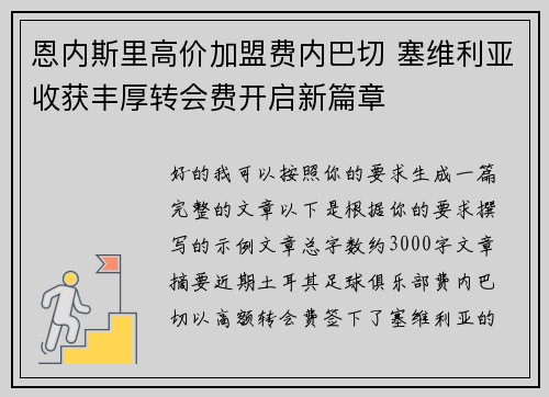 恩内斯里高价加盟费内巴切 塞维利亚收获丰厚转会费开启新篇章