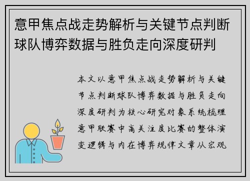 意甲焦点战走势解析与关键节点判断球队博弈数据与胜负走向深度研判 意甲焦点战走势解析与关键节点判断球队博弈数据与胜负走向深度研判