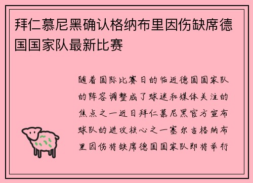 拜仁慕尼黑确认格纳布里因伤缺席德国国家队最新比赛