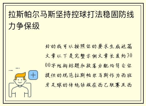 拉斯帕尔马斯坚持控球打法稳固防线力争保级 拉斯帕尔马斯坚持控球打法稳固防线力争保级