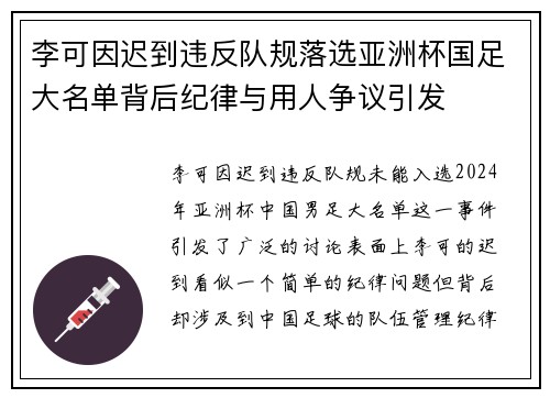 李可因迟到违反队规落选亚洲杯国足大名单背后纪律与用人争议引发