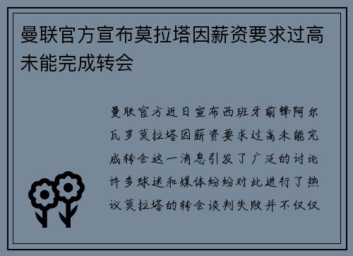 曼联官方宣布莫拉塔因薪资要求过高未能完成转会