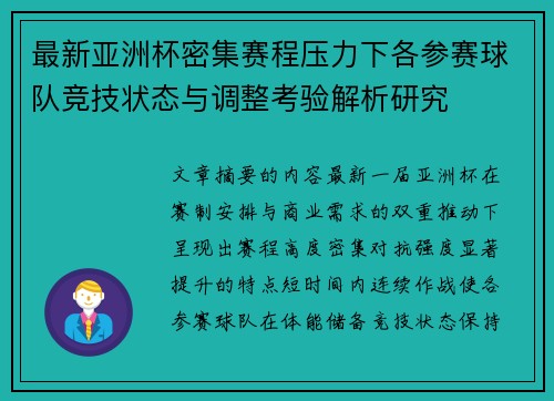 最新亚洲杯密集赛程压力下各参赛球队竞技状态与调整考验解析研究