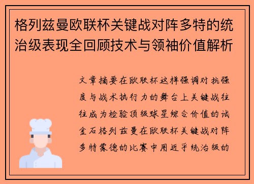 格列兹曼欧联杯关键战对阵多特的统治级表现全回顾技术与领袖价值解析