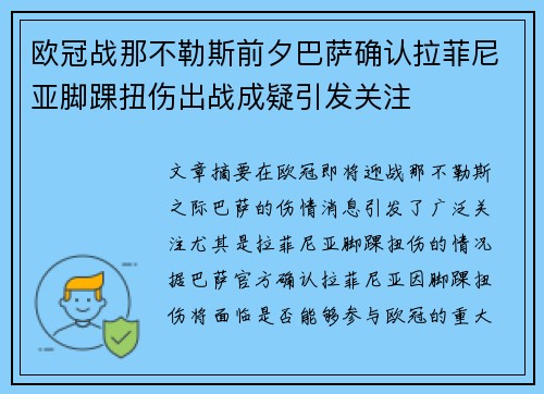 欧冠战那不勒斯前夕巴萨确认拉菲尼亚脚踝扭伤出战成疑引发关注