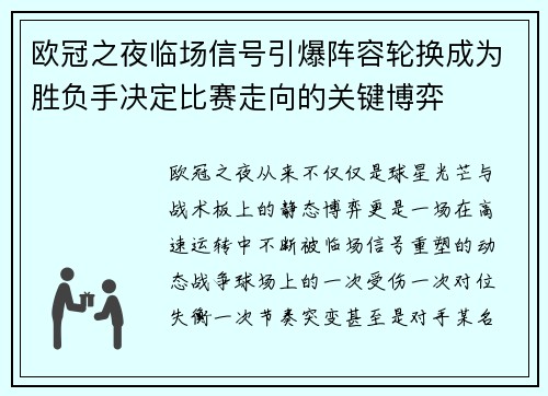 欧冠之夜临场信号引爆阵容轮换成为胜负手决定比赛走向的关键博弈