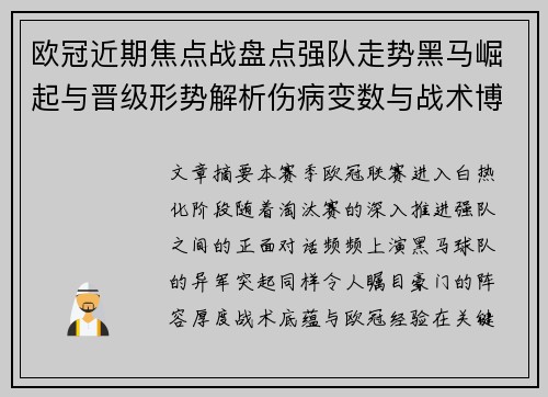 欧冠近期焦点战盘点强队走势黑马崛起与晋级形势解析伤病变数与战术博弈
