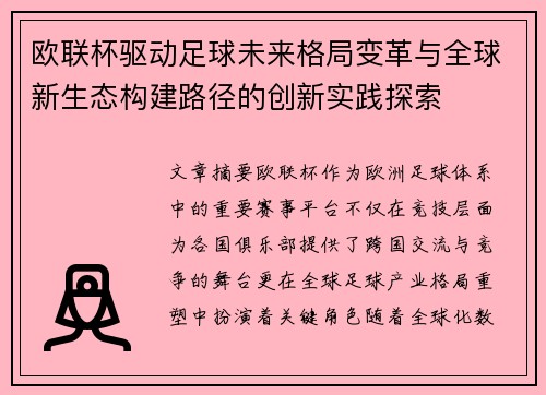 欧联杯驱动足球未来格局变革与全球新生态构建路径的创新实践探索