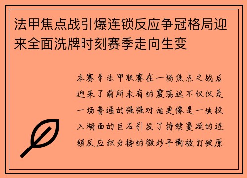 法甲焦点战引爆连锁反应争冠格局迎来全面洗牌时刻赛季走向生变