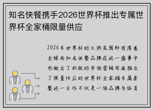 知名快餐携手2026世界杯推出专属世界杯全家桶限量供应