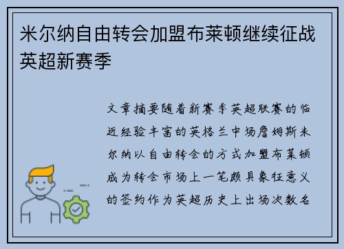 米尔纳自由转会加盟布莱顿继续征战英超新赛季